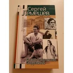 Обложка книги «Сергей Лемешев»