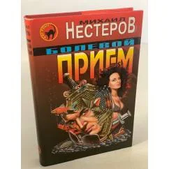 Обложка книги «Болевой прием»