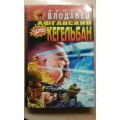 Обложка книги «Афганский Кегельбан»