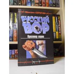 Обложка книги «Русский вор»