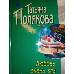 Обложка книги «Любовь очень зла.Авантюрный детектив»
