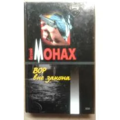 Обложка книги «Вор вне закона»