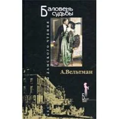 Обложка книги «Баловень судьбы»