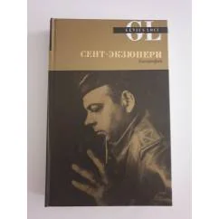 Обложка книги «Сэнт-Экзюпери. Биография»