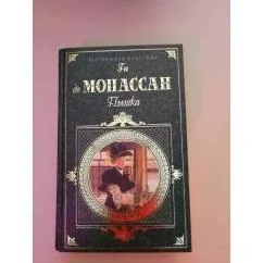 Обложка книги «Пышка»