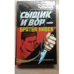 Обложка книги «Сыщик и вор - Братья навек»