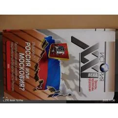 Обложка книги «Россия или Московия?»