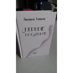 Обложка книги «Первые и последние: Рассказы»