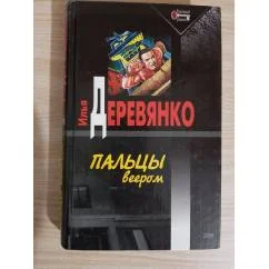 Обложка книги «Пальцы веером»