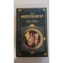 Обложка книги «Лже-Нерон Безобразная герцогиня Маргарита Маульташ»