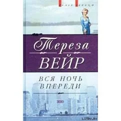 Обложка книги «Вся ночь впереди»