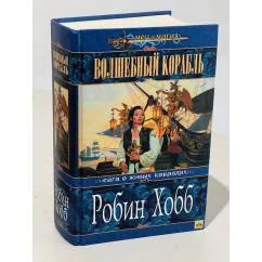 Обложка книги «Волшебный корабль : сага о живых кораблях»