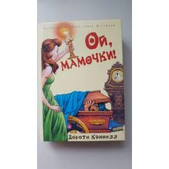 Обложка книги «Ой, мамочки !»
