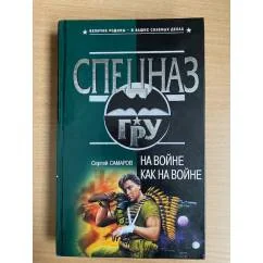 Обложка книги «На войне как на войне»