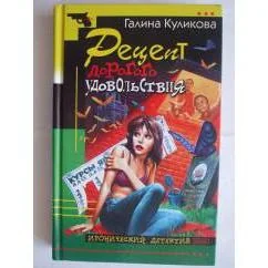 Обложка книги «Салон медвежьих услуг Рецепт дорогого удовольствия»