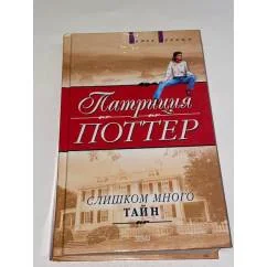Обложка книги «Слишком много тайн»