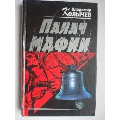 Обложка книги «Палач мафии»