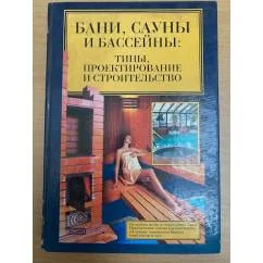 Обложка книги «Бани, сауны, бассейны: типы, проектирование и строительство»