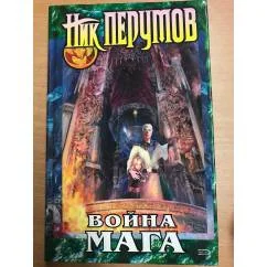 Обложка книги «Война мага (комплект из 4-х книг)»