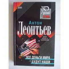 Обложка книги «Все деньги мира будут наши»