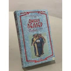 Обложка книги «Поправка- 22»