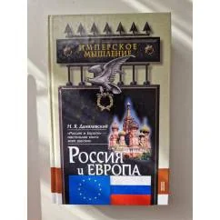 Обложка книги «Россия и Европа: взгляд на культурные и политические отношения Славянского мира к Германо-Романскому»