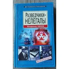 Обложка книги «Разведчики-нелегалы»