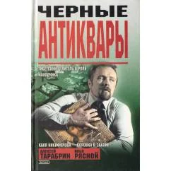 Обложка книги «Черные антиквары»