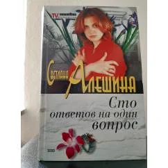 Обложка книги «Сто ответов на один вопрос Денег много не бывает»