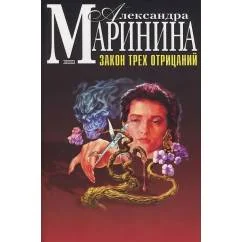 Обложка книги «Закон трёх отрицаний»