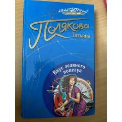Обложка книги «Вкус ледяного поцелуя»