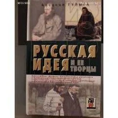 Обложка книги «Русская идея и ее творцы»