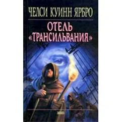 Обложка книги «Отель "Трансильвания"»