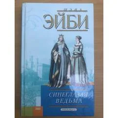 Обложка книги «Синеглазая ведьма»