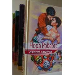 Обложка книги «Ореол смерти : роман»