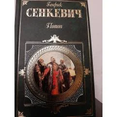 Обложка книги «Потоп. том 2»