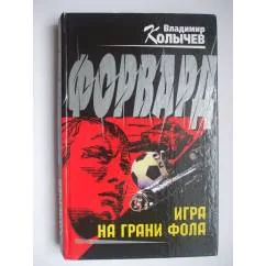 Обложка книги «Форвард: Игра на грани фола»