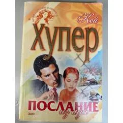Обложка книги «Послание из ада»