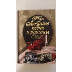 Обложка книги «Любимые песни и романсы»