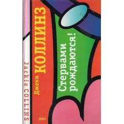 Обложка книги «Стервами рождаются!»
