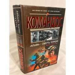 Обложка книги «Альфа - смерть террору»