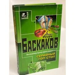 Обложка книги «Серийный гоп-стоп»
