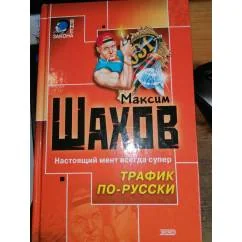 Обложка книги «Трафик по-русски Боевик»