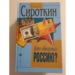 Обложка книги «Кто обворовал Россию ?»
