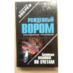 Обложка книги «Блатные платят по счетам : роман»