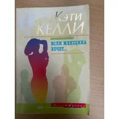 Обложка книги «Если женщина хочет...»