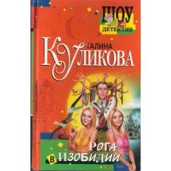 Обложка книги «Рога в изобилии»