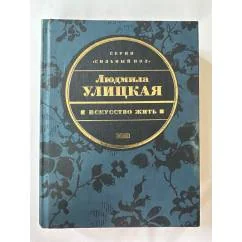 Обложка книги «Искусство жить»