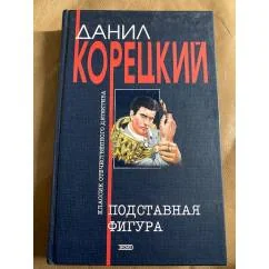 Обложка книги «Подставная фигура»