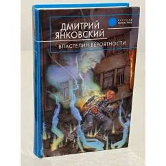 Обложка книги «Властелин вероятности»